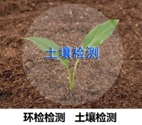 土壤檢測中常規(guī)45個檢測項(xiàng)目