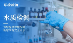 水質(zhì)檢測中心怎么選？
